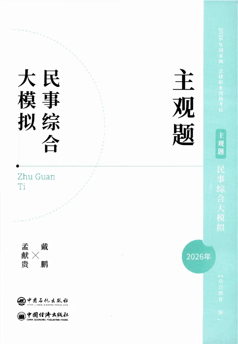 《民事综合大模拟主观题_2026法考主观_ZH_16.26ZH综合大模拟主观题》第2页预览