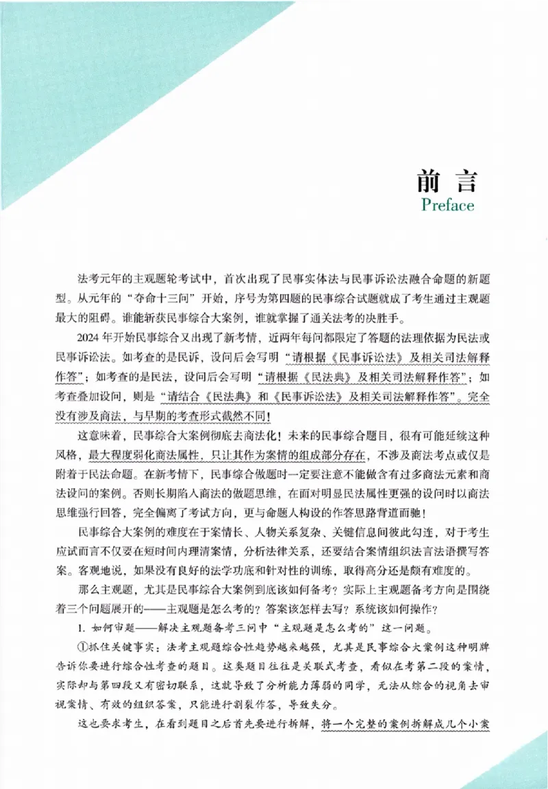 《民事综合大模拟主观题_2026法考主观_ZH_16.26ZH综合大模拟主观题》第4页预览
