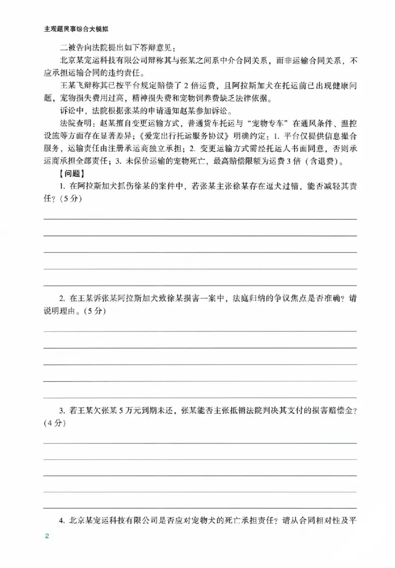 《民事综合大模拟主观题_2026法考主观_ZH_16.26ZH综合大模拟主观题》第9页预览