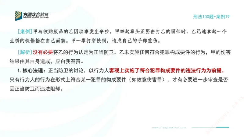 《19.刑法模型案例100题-案例19_2026法考客观_其他_刑法张YC模型案例100题(目前更新到31节)_00.配套讲义》第2页预览