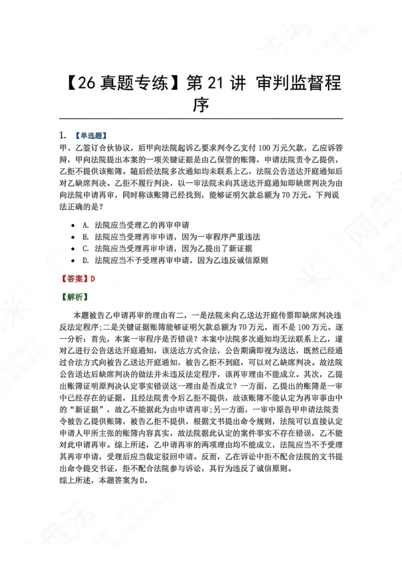 《20.第21讲审判监督程序答案_2026法考客观_众-H_2026法考系统强化（内部）合集_00.配套资料(含知识点汇总)_04.随堂练习（内部题）_04.民诉法完结》第1页预览