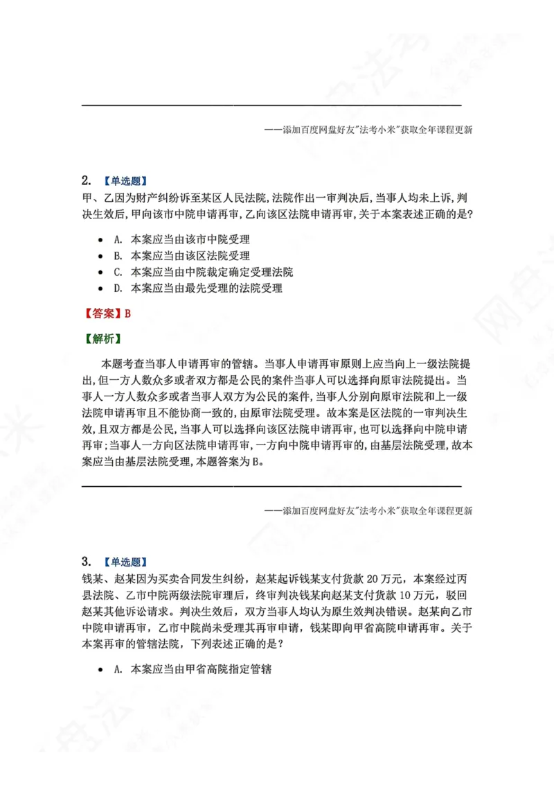 《20.第21讲审判监督程序答案_2026法考客观_众-H_2026法考系统强化（内部）合集_00.配套资料(含知识点汇总)_04.随堂练习（内部题）_04.民诉法完结》第2页预览