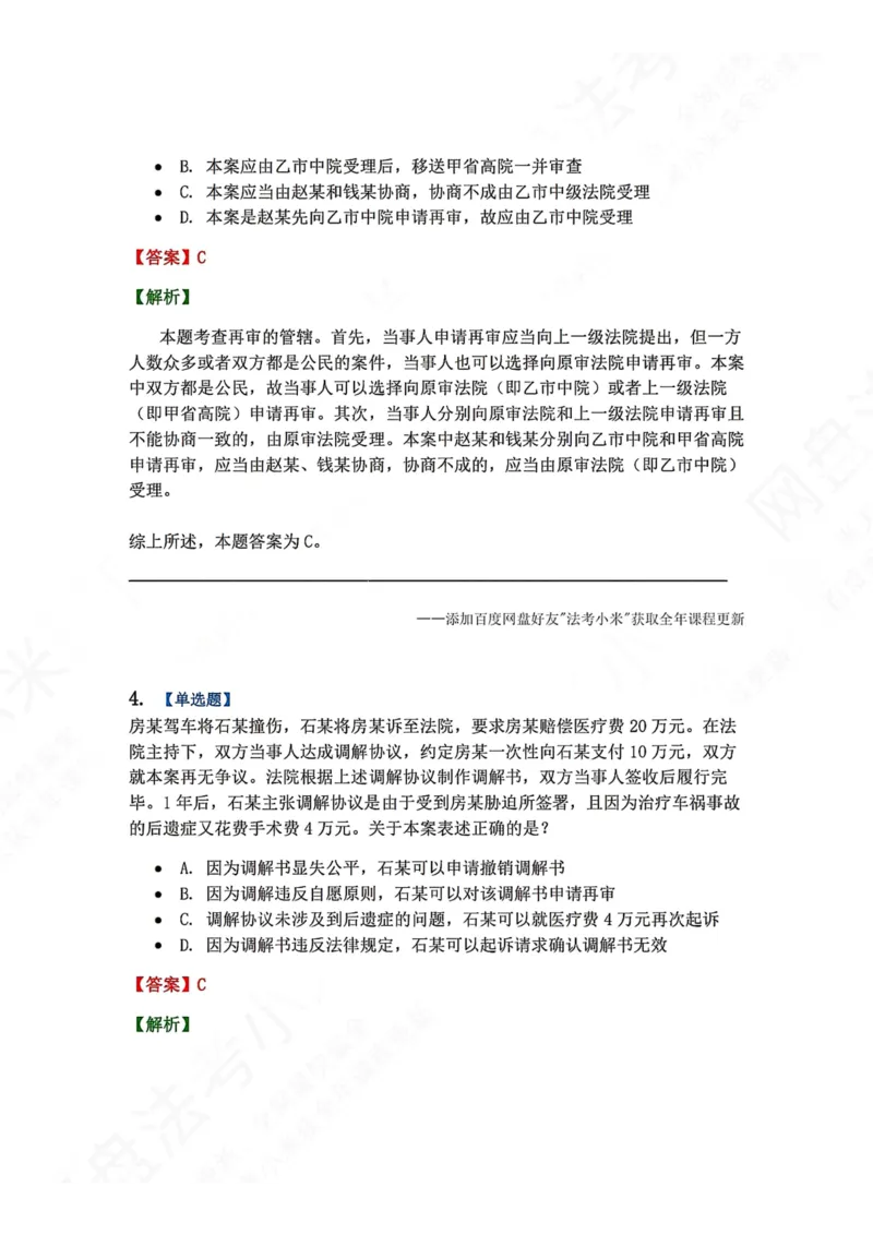 《20.第21讲审判监督程序答案_2026法考客观_众-H_2026法考系统强化（内部）合集_00.配套资料(含知识点汇总)_04.随堂练习（内部题）_04.民诉法完结》第3页预览