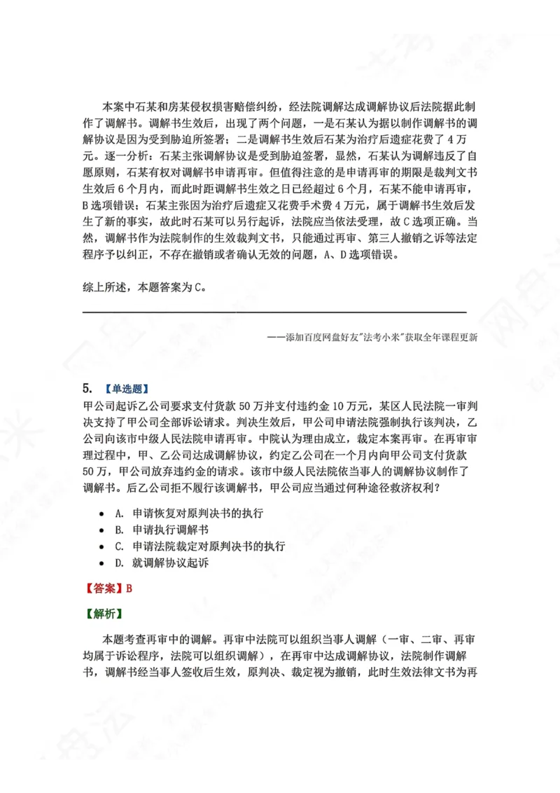 《20.第21讲审判监督程序答案_2026法考客观_众-H_2026法考系统强化（内部）合集_00.配套资料(含知识点汇总)_04.随堂练习（内部题）_04.民诉法完结》第4页预览