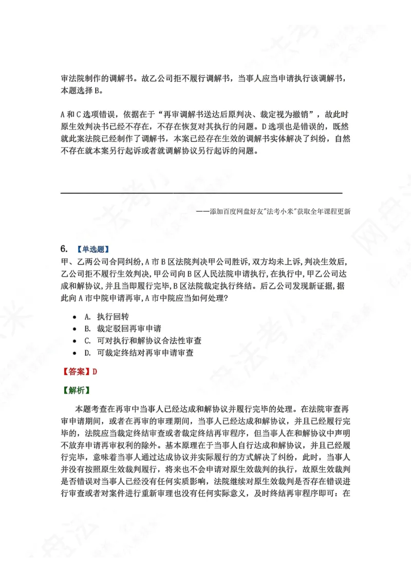 《20.第21讲审判监督程序答案_2026法考客观_众-H_2026法考系统强化（内部）合集_00.配套资料(含知识点汇总)_04.随堂练习（内部题）_04.民诉法完结》第5页预览