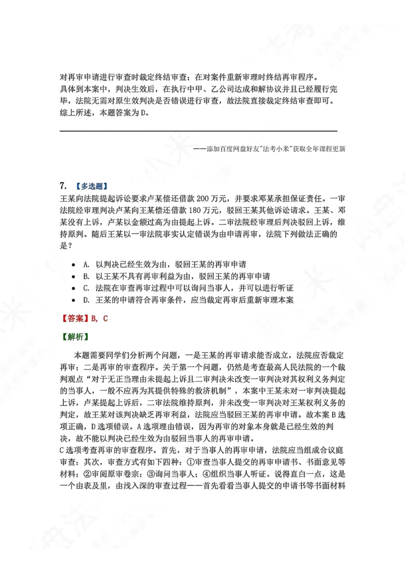 《20.第21讲审判监督程序答案_2026法考客观_众-H_2026法考系统强化（内部）合集_00.配套资料(含知识点汇总)_04.随堂练习（内部题）_04.民诉法完结》第6页预览