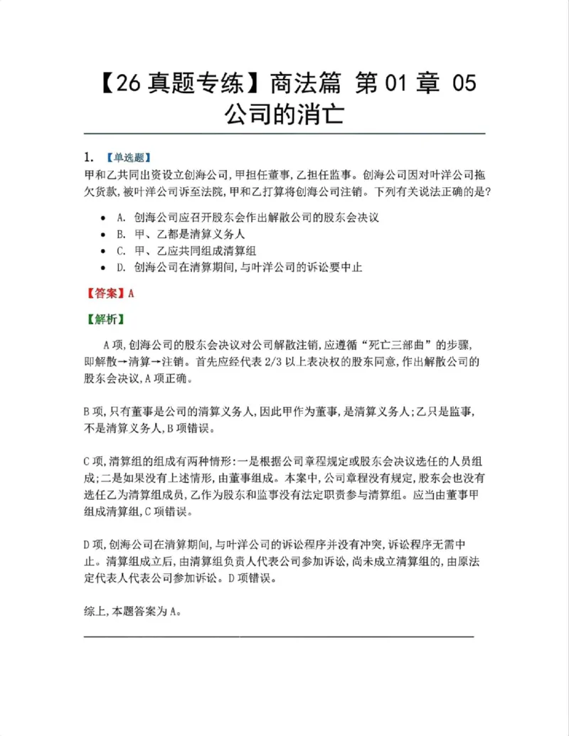 《06.商法篇第01章05公司的消亡答案_2026法考客观_众-H_2026法考系统强化（内部）合集_00.配套资料(含知识点汇总)_04.随堂练习（内部题）_06.商经知》第1页预览