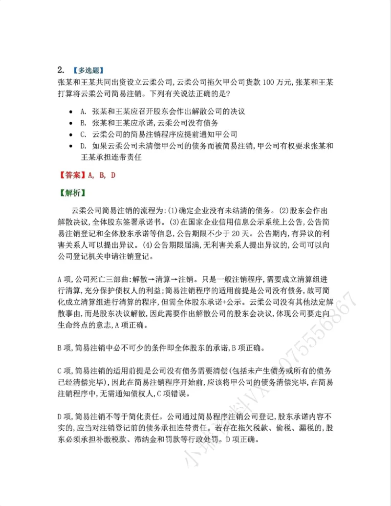 《06.商法篇第01章05公司的消亡答案_2026法考客观_众-H_2026法考系统强化（内部）合集_00.配套资料(含知识点汇总)_04.随堂练习（内部题）_06.商经知》第2页预览