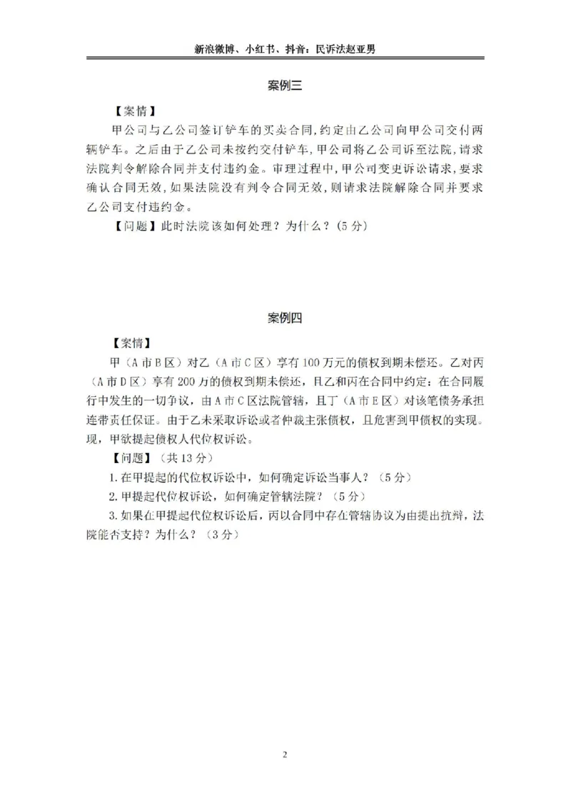《主观基础案例带练-民诉法答案_2026法考主观_RD_032026瑞达主观基础案例带练_视频+答案+讲义2026瑞达主观基础案例带练-民诉》第2页预览