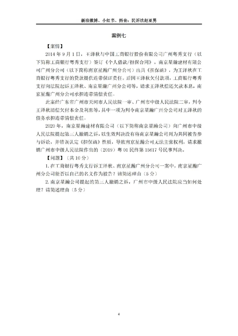 《主观基础案例带练-民诉法答案_2026法考主观_RD_032026瑞达主观基础案例带练_视频+答案+讲义2026瑞达主观基础案例带练-民诉》第4页预览