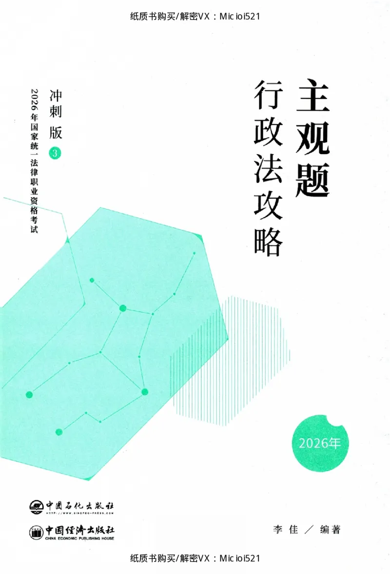 《主观题行政法攻略冲刺版_2026法考主观_ZH_13.主观冲刺_讲义》第1页预览