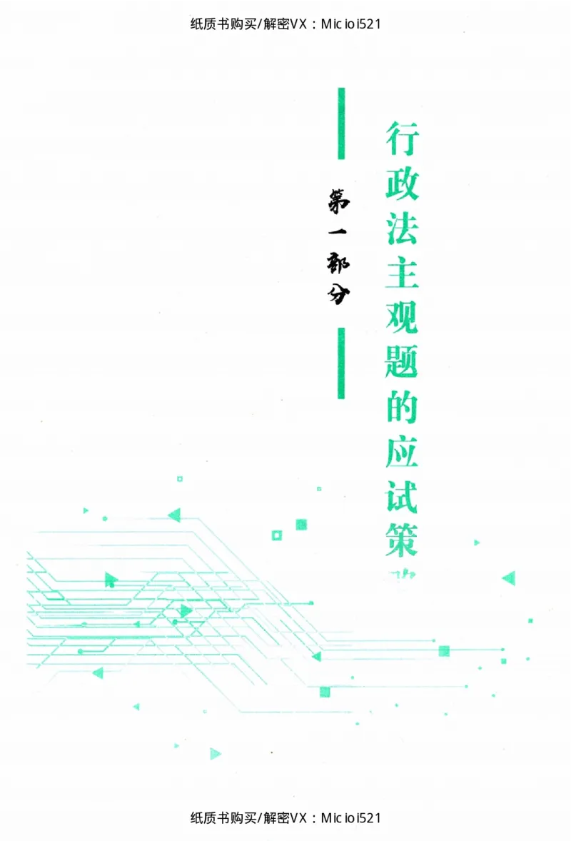 《主观题行政法攻略冲刺版_2026法考主观_ZH_13.主观冲刺_讲义》第5页预览