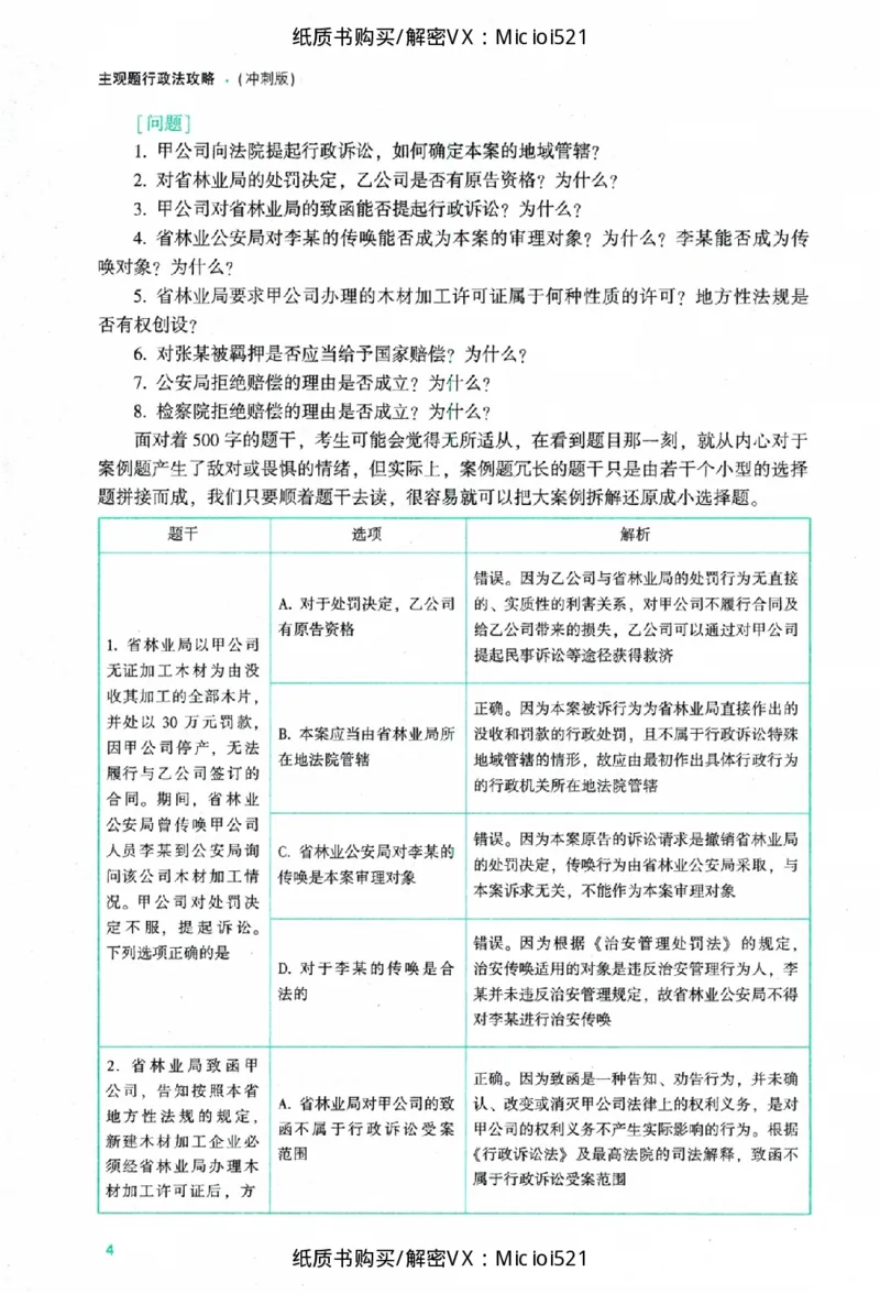 《主观题行政法攻略冲刺版_2026法考主观_ZH_13.主观冲刺_讲义》第8页预览