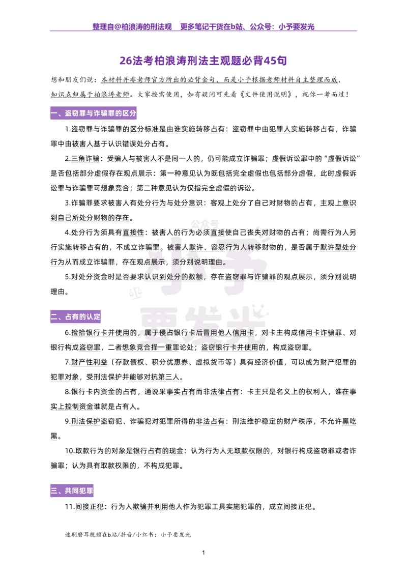 《26法考柏浪涛刑法主观题必背45句_2026法考主观_2026主观文档资料_26法考柏浪涛刑法主观题必背45句》第1页预览