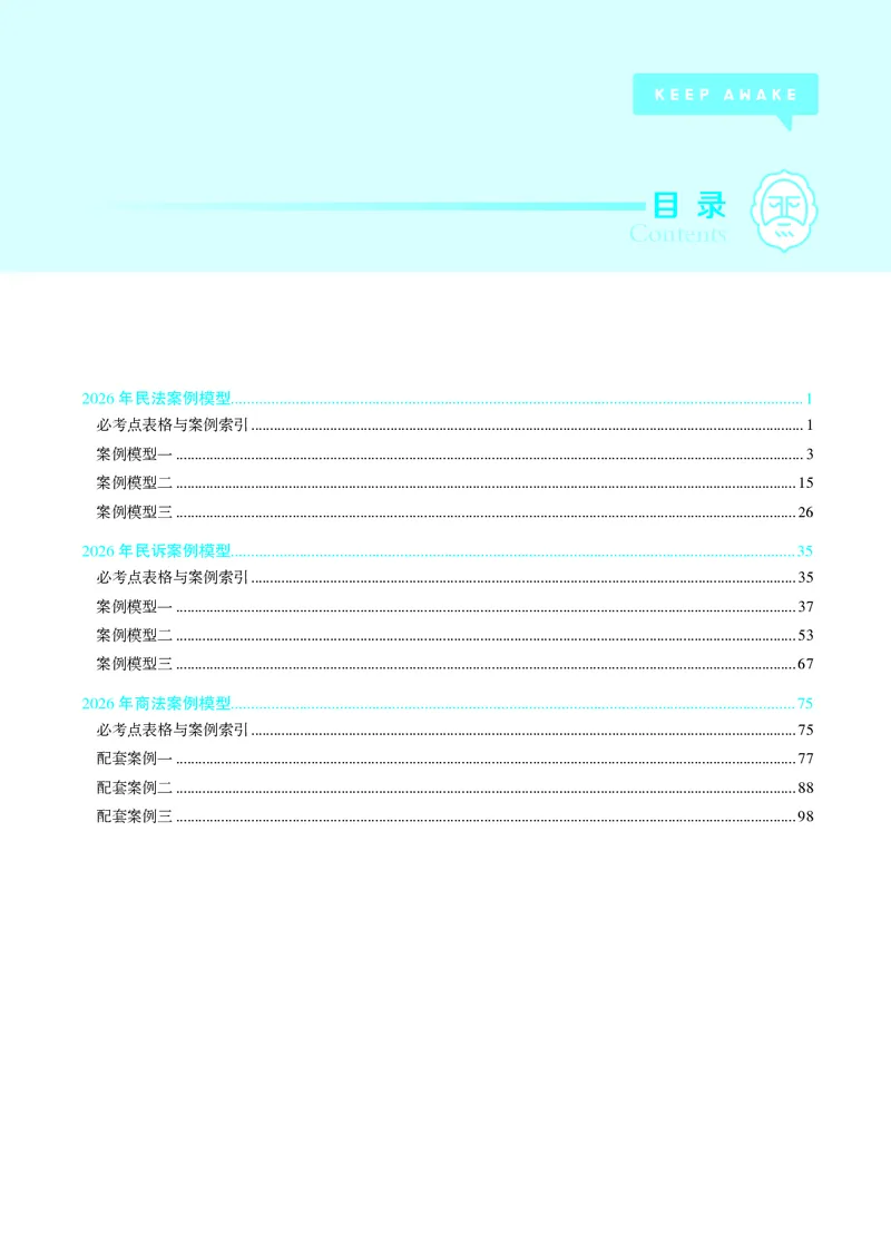 《彩色26年私法案例模型（刘安祺）_2026法考主观_JX_072026JX主观案例模型_02.2026年刘安琪商法案例模型》第1页预览
