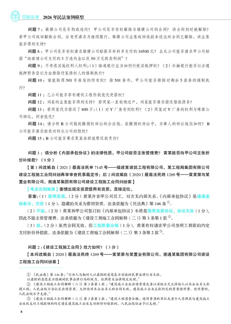 《彩色26年私法案例模型（刘安祺）_2026法考主观_JX_072026JX主观案例模型_02.2026年刘安琪商法案例模型》第9页预览