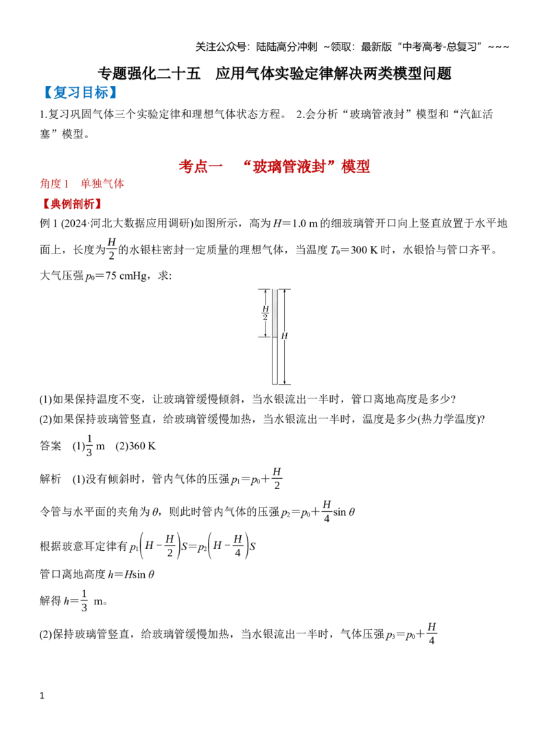 《专题强化23应用气体实验定律解决两类模型问题（解析）_04-物理-高考总复习_一轮复习_2026年-物理高考一轮复习_2026年高三物理一轮复习专题突破讲义-G87_资料_2026版》第1页预览