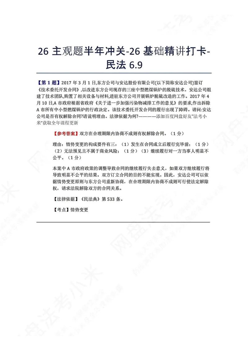 《26主观题半年冲关-26基础精讲打卡-民法06.09答案_2026法考主观_ZH_26众合法考主观题百日冲关内部课_00.每日打卡（内部练习）_可打印版本（打印后水印不遮挡文字）_01.民法完结》第1页预览