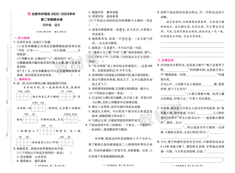《24版语文RJ四下期末真题卷-安徽_小学语文精品试卷合集（1-6年级下册）_《期末真题卷》》第1页预览