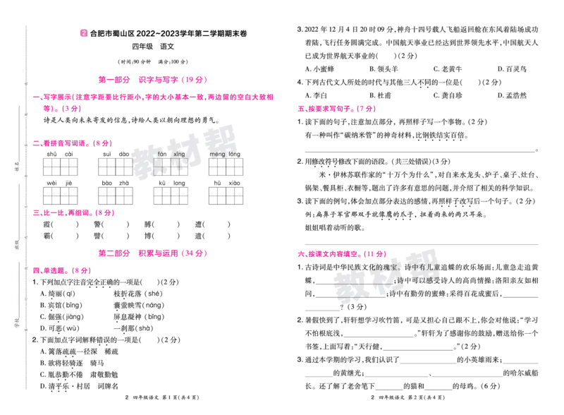 《24版语文RJ四下期末真题卷-安徽_小学语文精品试卷合集（1-6年级下册）_《期末真题卷》》第3页预览