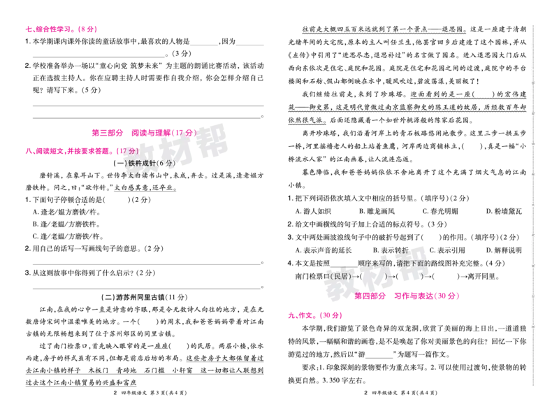 《24版语文RJ四下期末真题卷-安徽_小学语文精品试卷合集（1-6年级下册）_《期末真题卷》》第4页预览