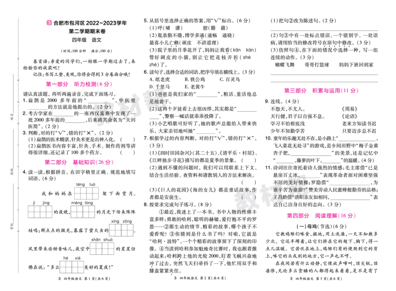 《24版语文RJ四下期末真题卷-安徽_小学语文精品试卷合集（1-6年级下册）_《期末真题卷》》第5页预览