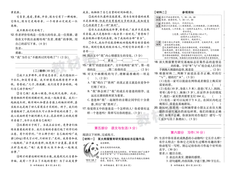 《24版语文RJ四下期末真题卷-安徽_小学语文精品试卷合集（1-6年级下册）_《期末真题卷》》第6页预览