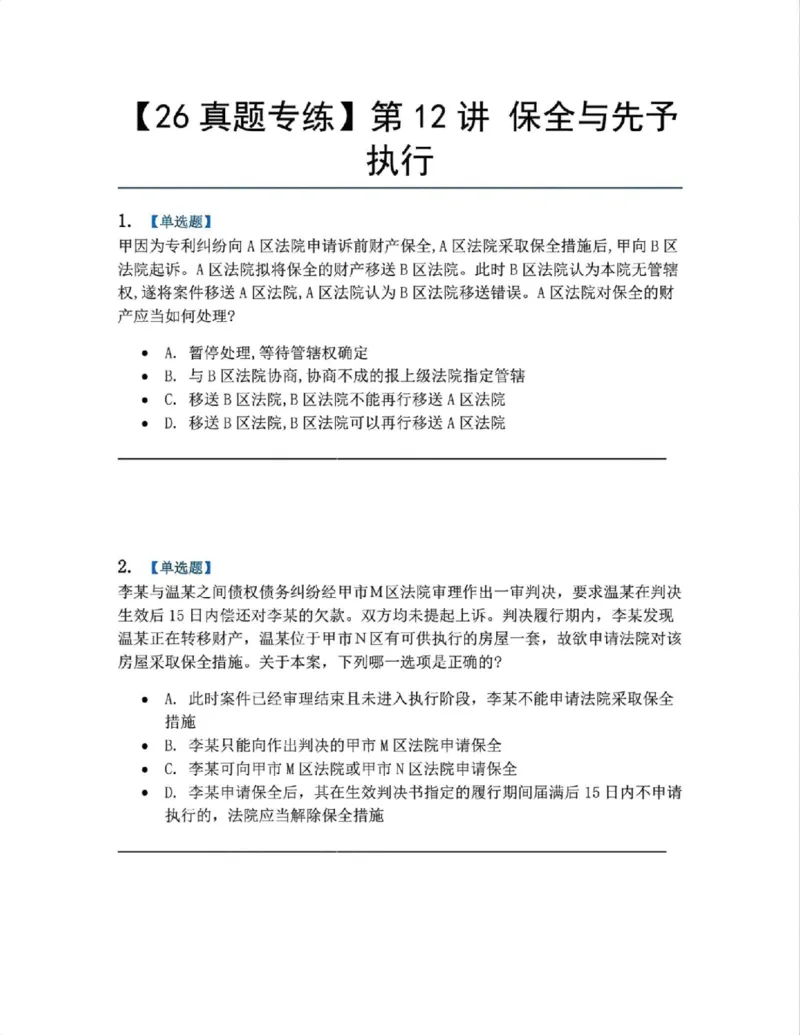 《11.第12讲保全与先予执行题目_2026法考客观_众-H_2026法考系统强化（内部）合集_系统强化课后练习题_04系统强化民诉法课后练习题》第1页预览