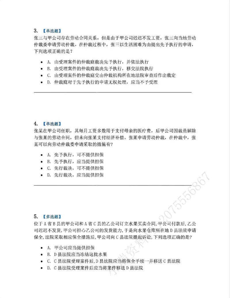 《11.第12讲保全与先予执行题目_2026法考客观_众-H_2026法考系统强化（内部）合集_系统强化课后练习题_04系统强化民诉法课后练习题》第2页预览