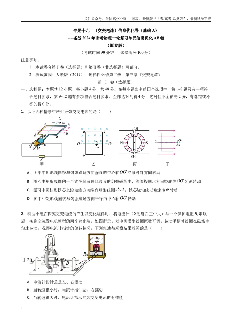 《专题十九《交变电流》信息优化卷（基础A）（原卷版）_04-物理-高考总复习_一轮复习_2024年_2024年高考物理一轮复习单元信息优化AB卷_资料》第1页预览