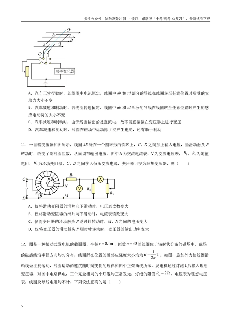 《专题十九《交变电流》信息优化卷（基础A）（原卷版）_04-物理-高考总复习_一轮复习_2024年_2024年高考物理一轮复习单元信息优化AB卷_资料》第5页预览
