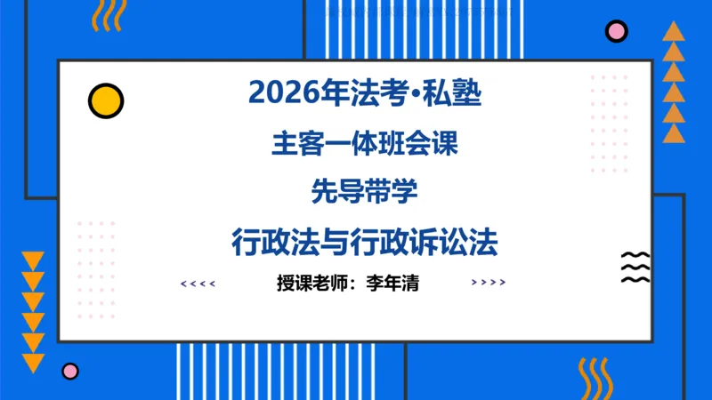 《2026年法考先导带学行政法—李年清老师（2026127）(班会课直播用)_2026法考客观_名师私塾_26行政法李年清主客一体班讲义》第1页预览