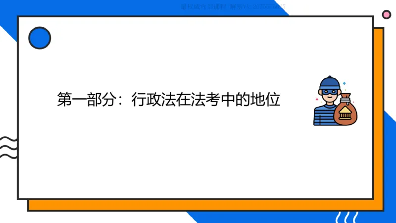 《2026年法考先导带学行政法—李年清老师（2026127）(班会课直播用)_2026法考客观_名师私塾_26行政法李年清主客一体班讲义》第3页预览