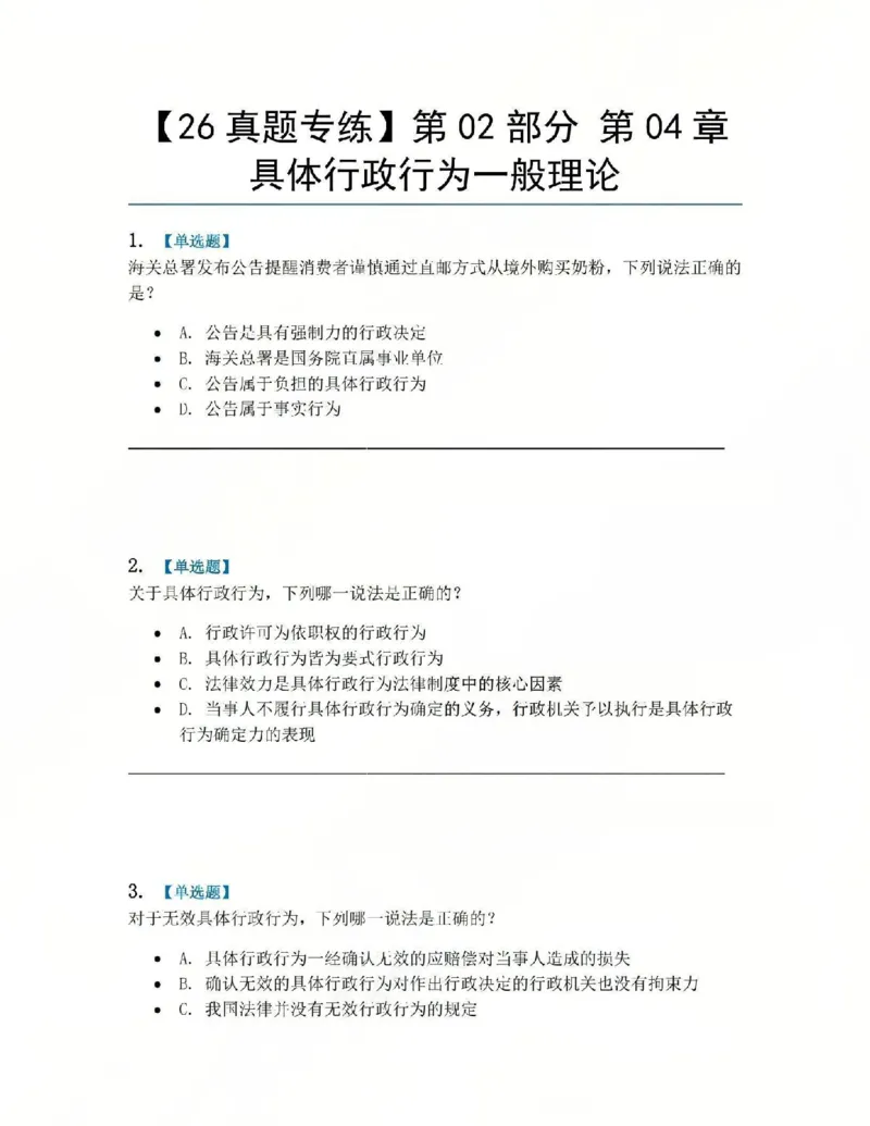 《05.第02部分第04章具体行政行为一般理论题目_2026法考客观_众-H_2026法考系统强化（内部）合集_系统强化课后练习题_03系统强化行政法课后练习题》第1页预览