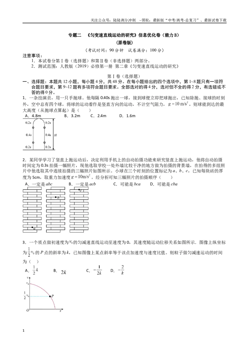 《专题二《匀变速直线运动的研究》信息优化卷（能力B）（原卷版）_04-物理-高考总复习_一轮复习_2024年_2024年高考物理一轮复习单元信息优化AB卷_资料》第1页预览