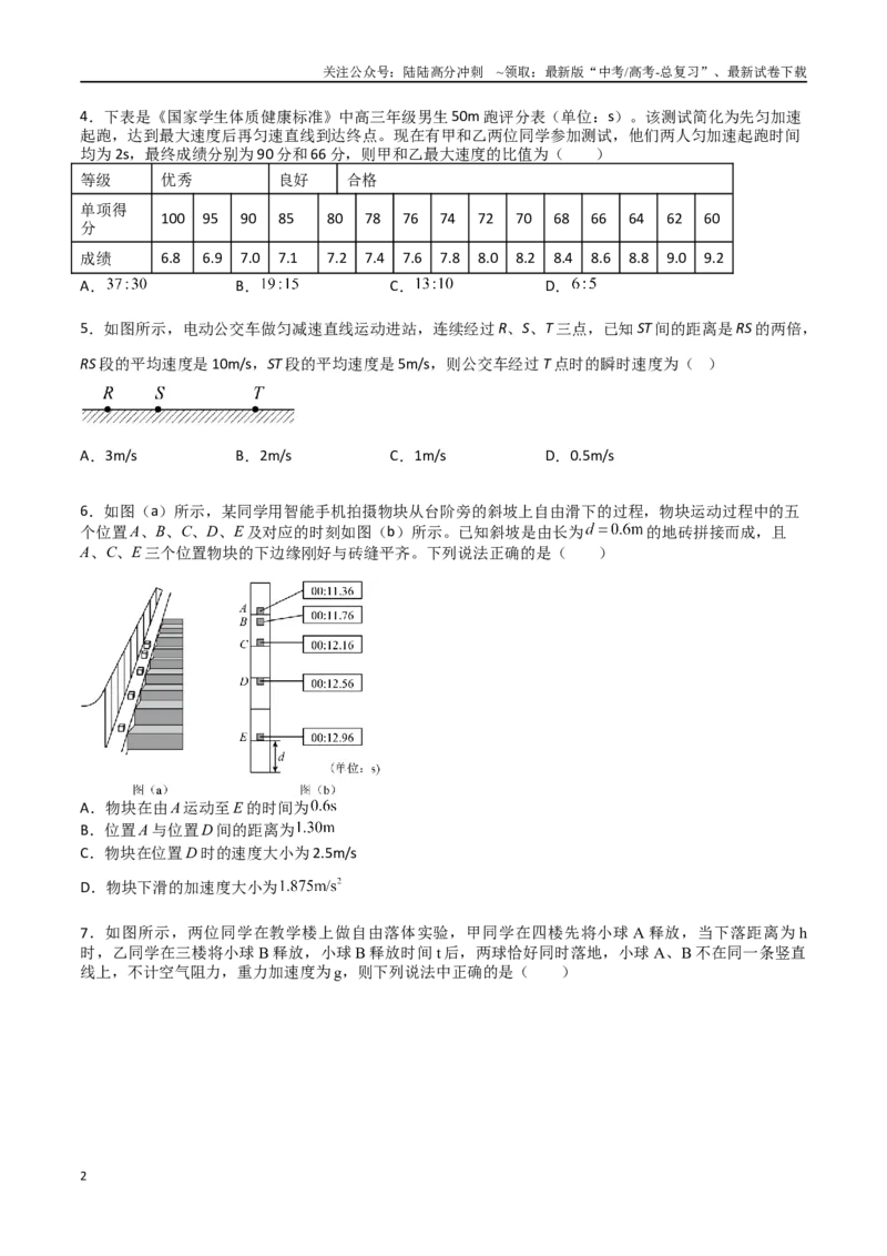 《专题二《匀变速直线运动的研究》信息优化卷（能力B）（原卷版）_04-物理-高考总复习_一轮复习_2024年_2024年高考物理一轮复习单元信息优化AB卷_资料》第2页预览