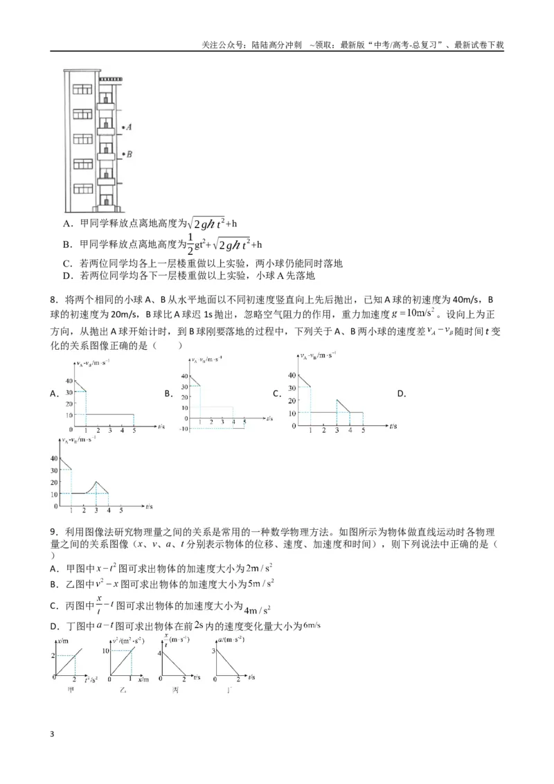 《专题二《匀变速直线运动的研究》信息优化卷（能力B）（原卷版）_04-物理-高考总复习_一轮复习_2024年_2024年高考物理一轮复习单元信息优化AB卷_资料》第3页预览