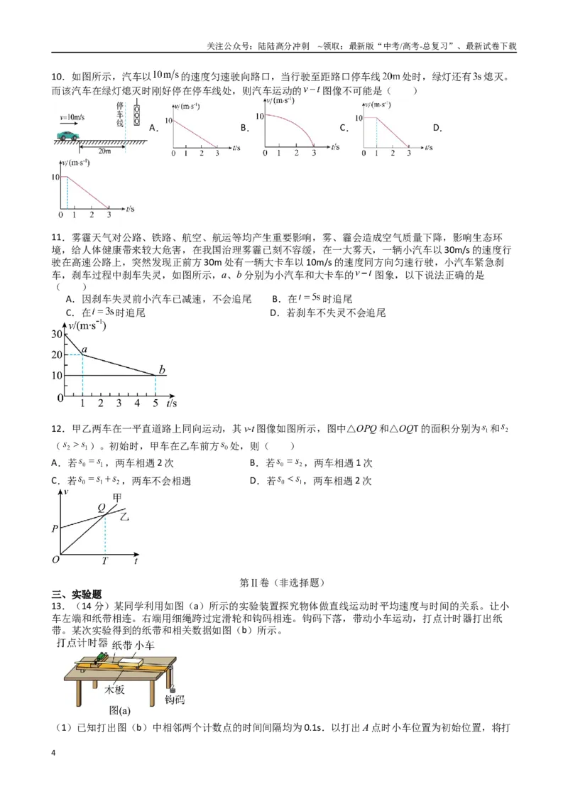 《专题二《匀变速直线运动的研究》信息优化卷（能力B）（原卷版）_04-物理-高考总复习_一轮复习_2024年_2024年高考物理一轮复习单元信息优化AB卷_资料》第4页预览