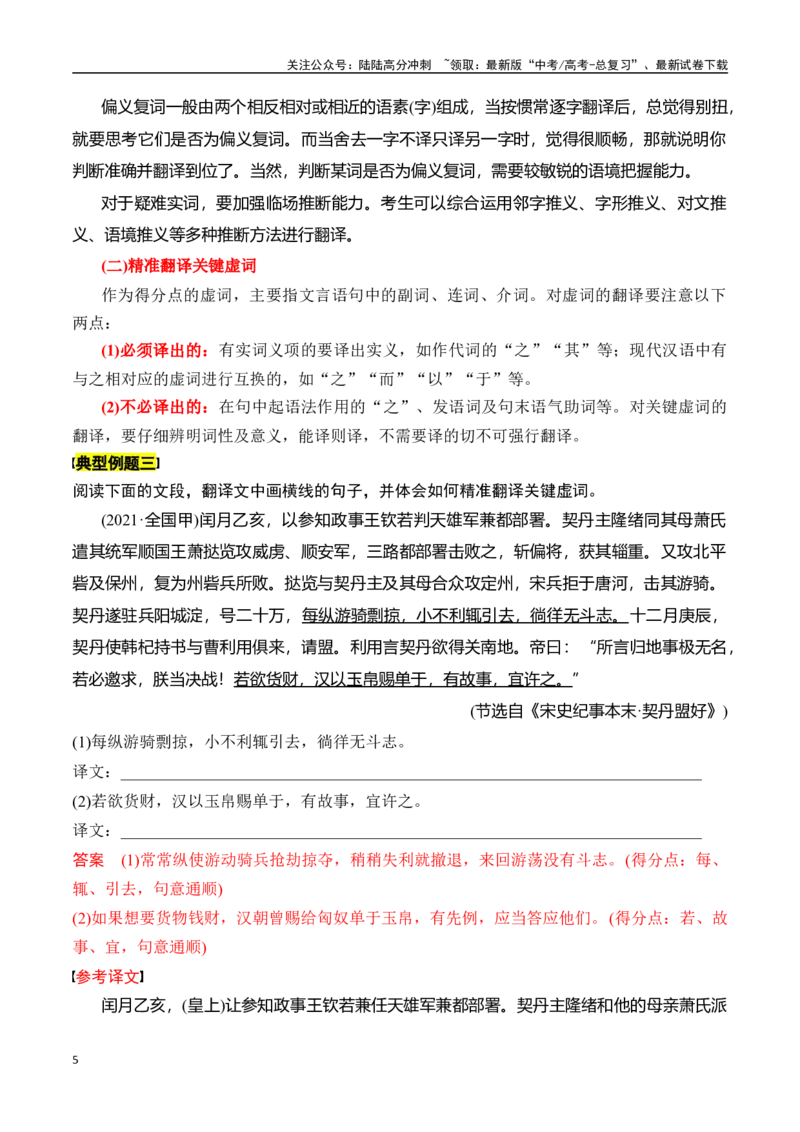 《专题九：精准翻译语句（二）-解析版_一轮复习_2024年_2024年高考语文一轮复习一本通（全国通用_资料_文言文阅读》第5页预览