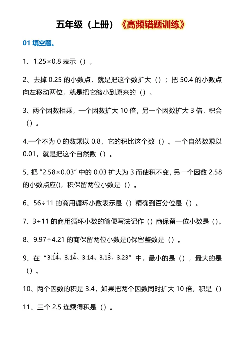 《五年级数学上册《高频错题训练》(1)(1)_2027版小学《高频错题训练》1-6年级上册（数学）》第1页预览