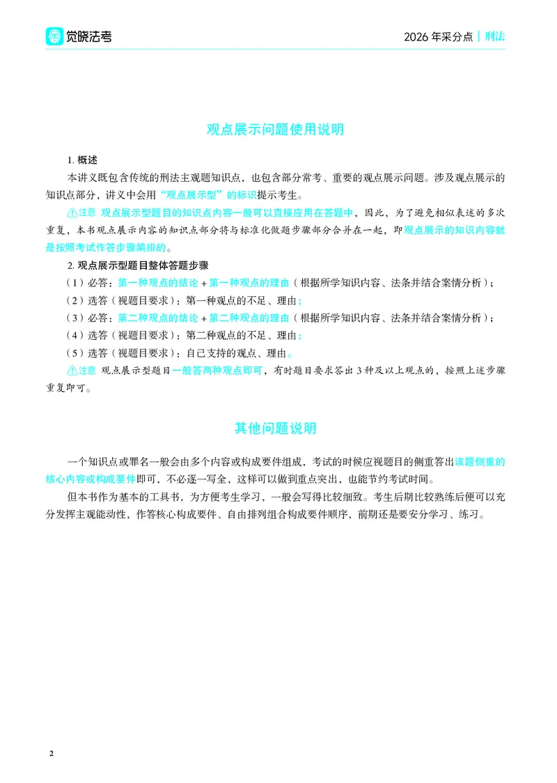 《彩色26年刑法采分点（蒋四金）_2026法考主观_JX_采分点课程_062026年蒋四金刑法采分点》第10页预览