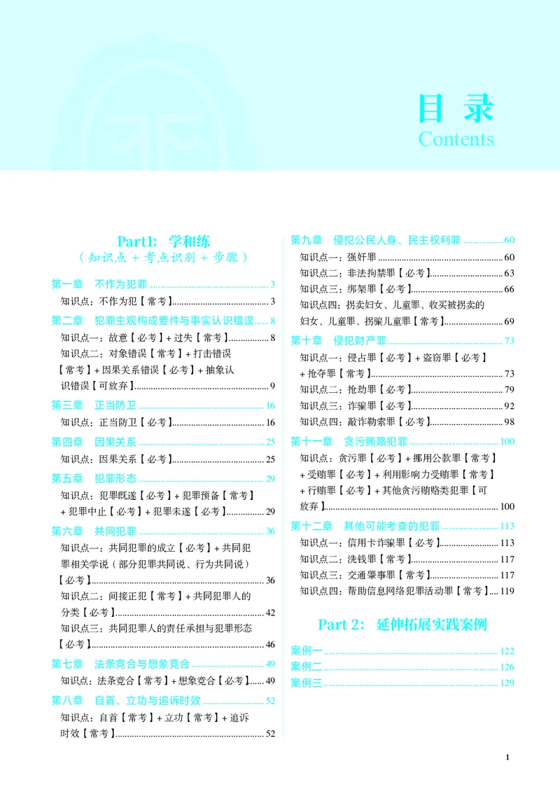 《彩色26年刑法采分点（蒋四金）_2026法考主观_JX_采分点课程_062026年蒋四金刑法采分点》第7页预览