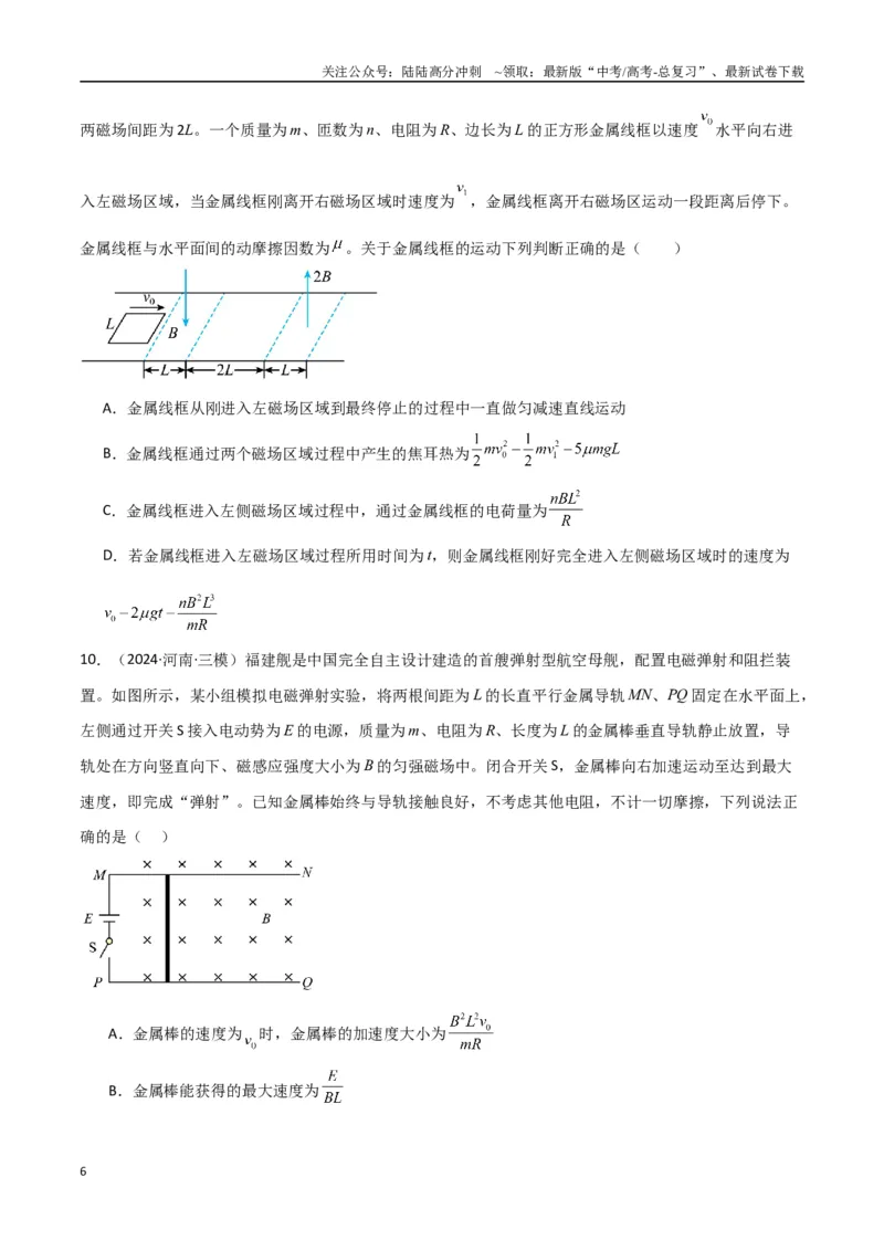 《专题突破卷14电磁感应与动力学、能量、动量的综合应用（单轨、双轨、线框、圆盘、变磁场）（学生版）_04-物理-高考总复习_一轮复习_2025年》第6页预览