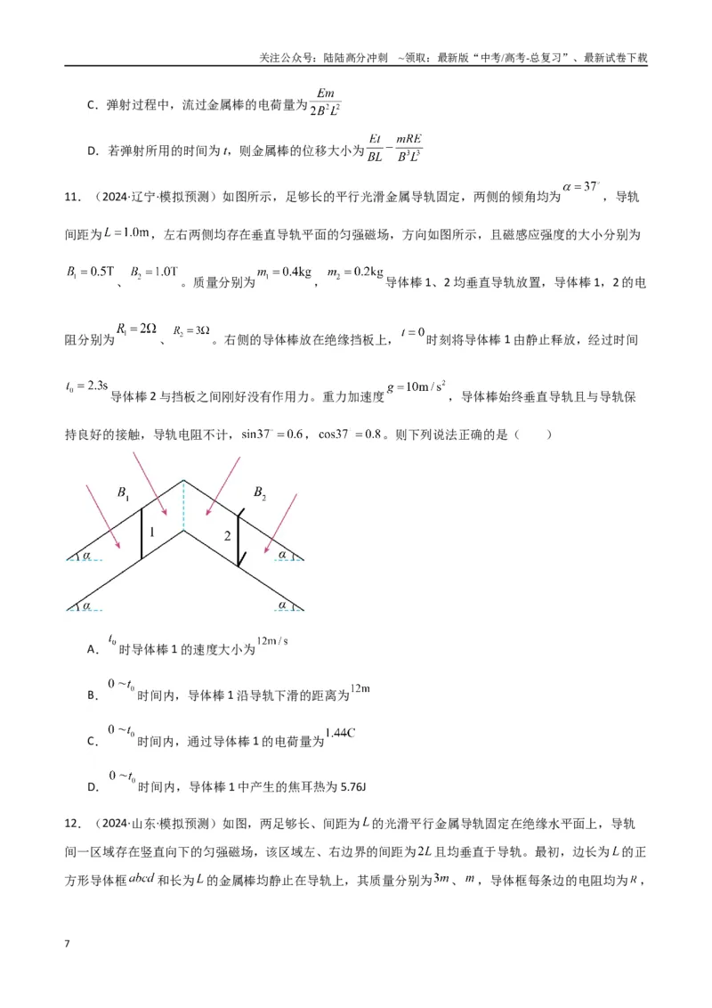 《专题突破卷14电磁感应与动力学、能量、动量的综合应用（单轨、双轨、线框、圆盘、变磁场）（学生版）_04-物理-高考总复习_一轮复习_2025年》第7页预览