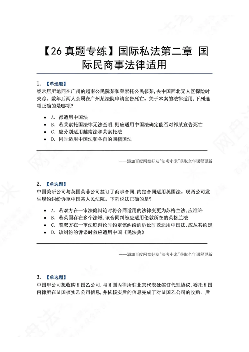 《10.国际私法第二章国际民商事法律适用题目_2026法考客观_众-H_2026法考系统强化（内部）合集_00.配套资料(含知识点汇总)_04.随堂练习（内部题）_08.三国法》第1页预览