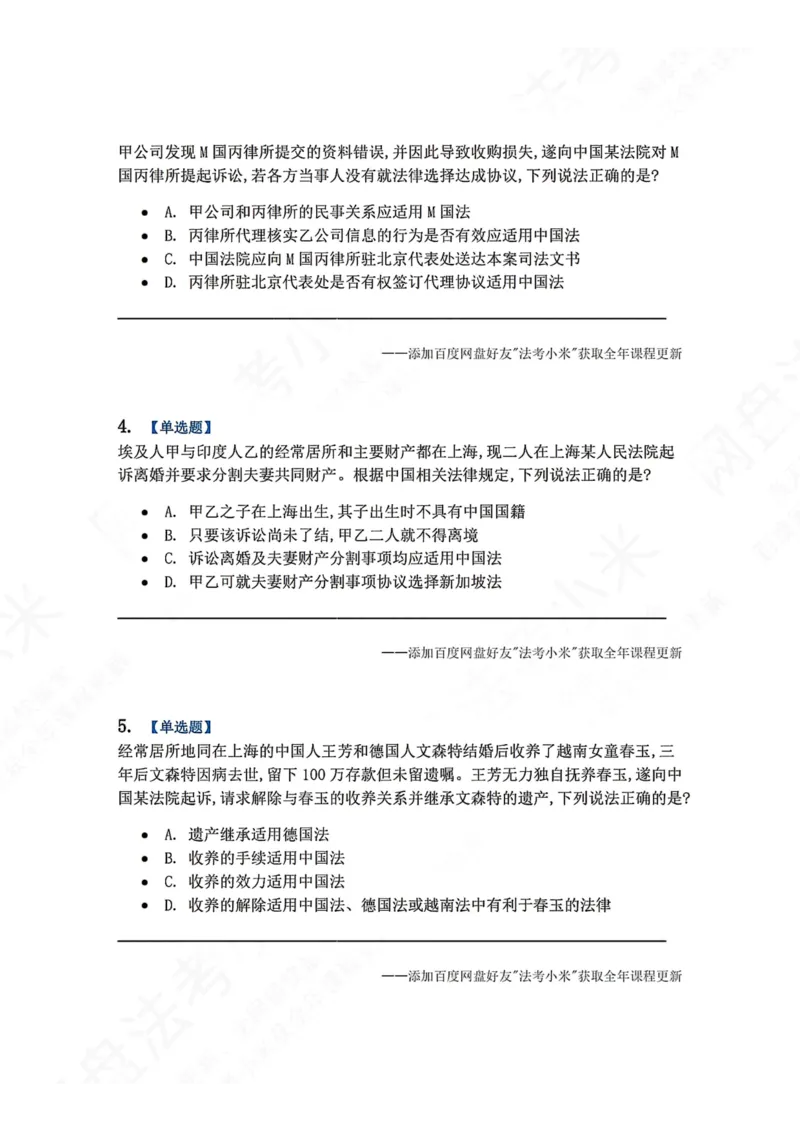 《10.国际私法第二章国际民商事法律适用题目_2026法考客观_众-H_2026法考系统强化（内部）合集_00.配套资料(含知识点汇总)_04.随堂练习（内部题）_08.三国法》第2页预览