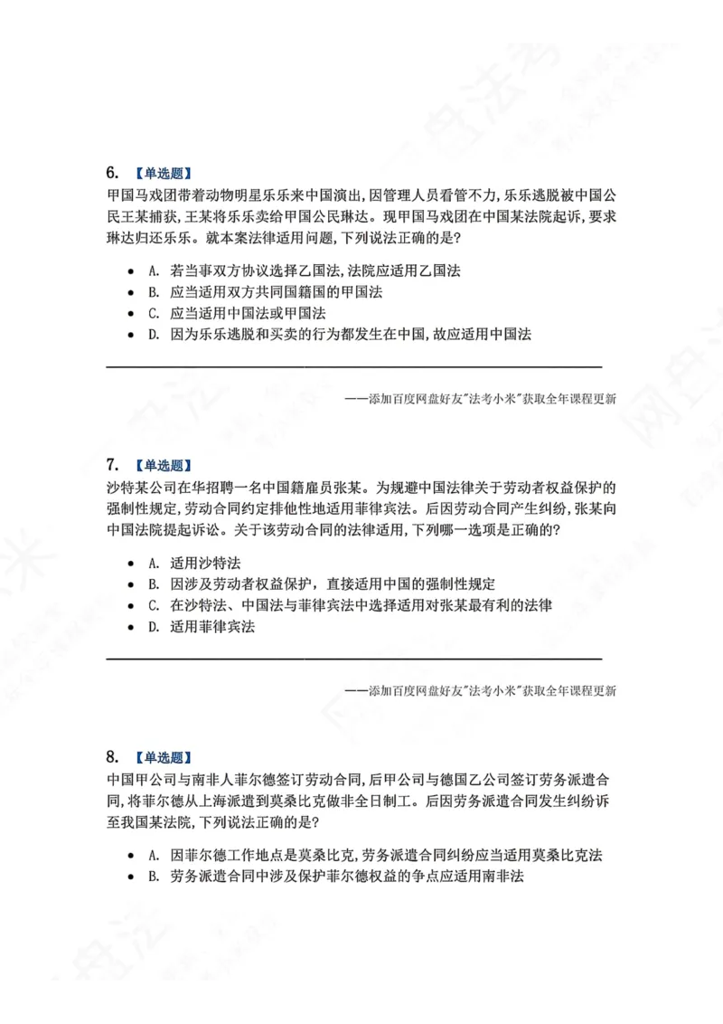 《10.国际私法第二章国际民商事法律适用题目_2026法考客观_众-H_2026法考系统强化（内部）合集_00.配套资料(含知识点汇总)_04.随堂练习（内部题）_08.三国法》第3页预览