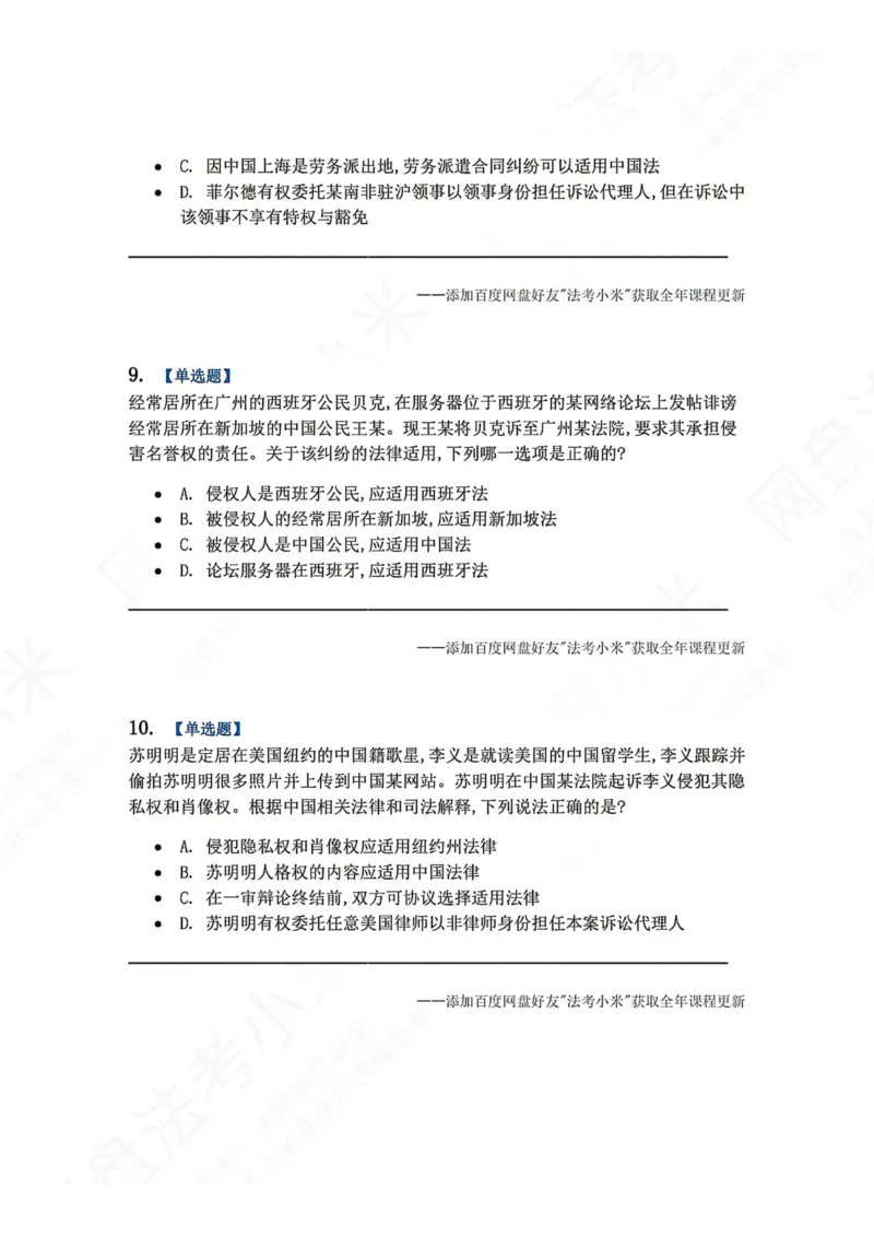 《10.国际私法第二章国际民商事法律适用题目_2026法考客观_众-H_2026法考系统强化（内部）合集_00.配套资料(含知识点汇总)_04.随堂练习（内部题）_08.三国法》第4页预览