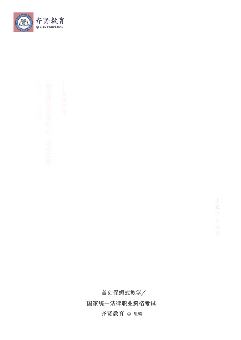 《2026年齐贤法考客观题专题突破班民法-王立争_2026法考客观_齐--X_032026QX专题突破班_00讲义》第1页预览