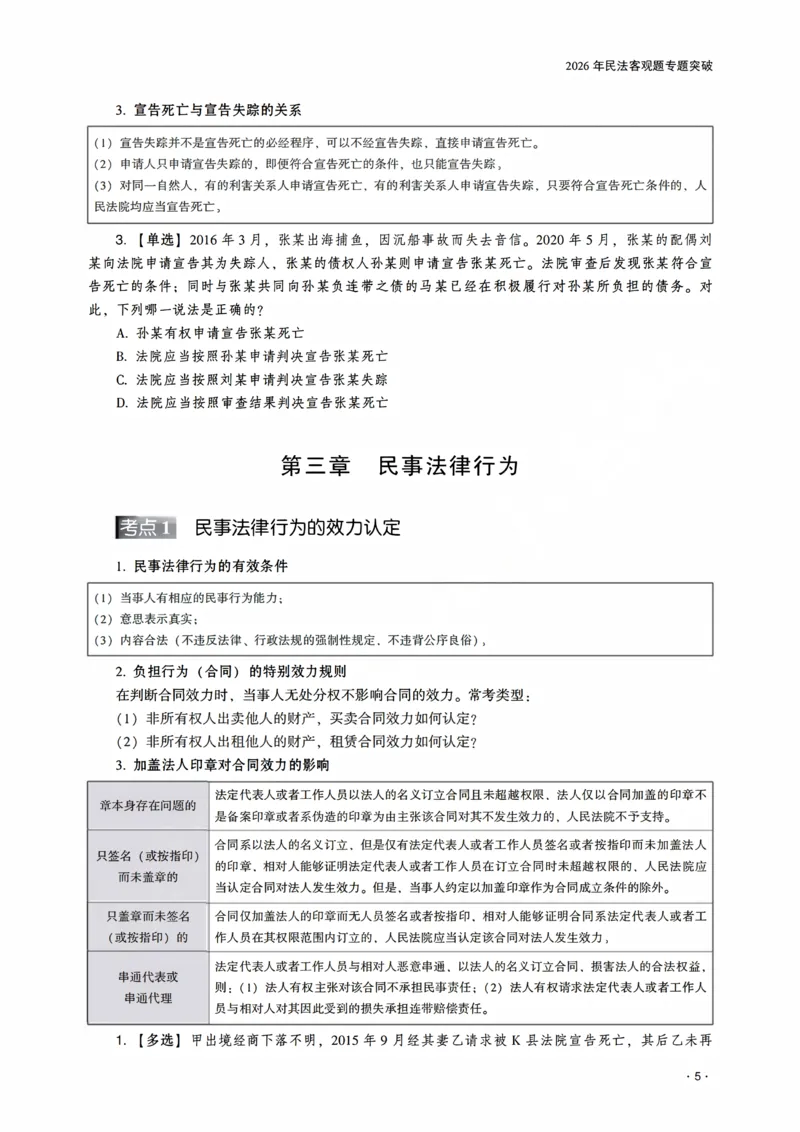 《2026年齐贤法考客观题专题突破班民法-王立争_2026法考客观_齐--X_032026QX专题突破班_00讲义》第7页预览